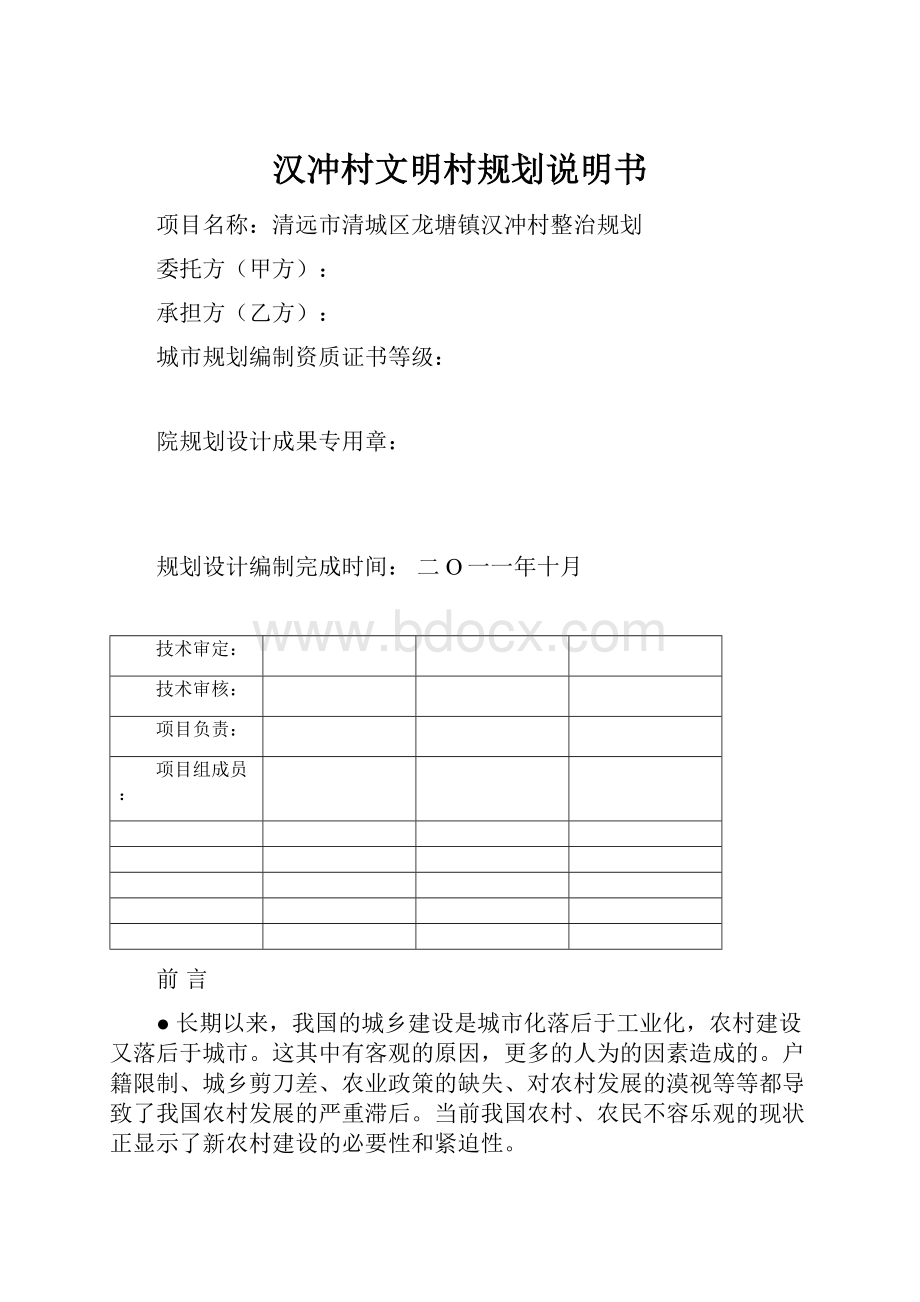 汉冲村文明村规划说明书.docx_第1页