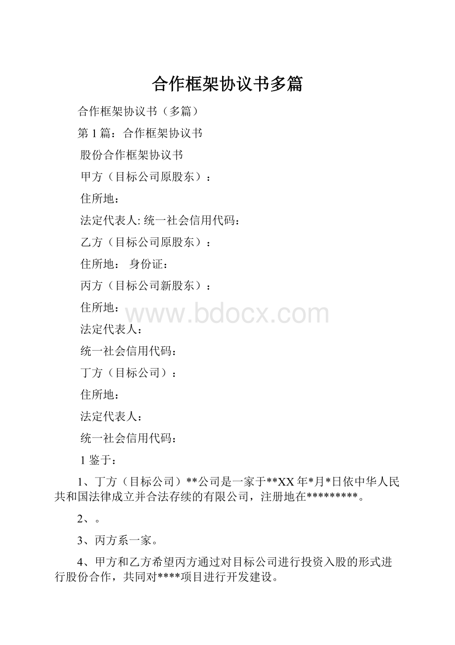 合作框架协议书多篇.docx