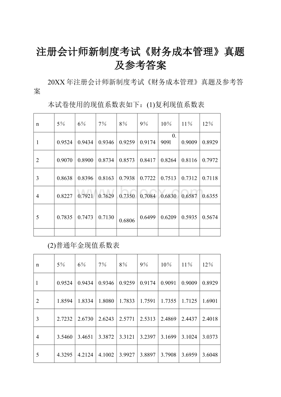 注册会计师新制度考试《财务成本管理》真题及参考答案.docx