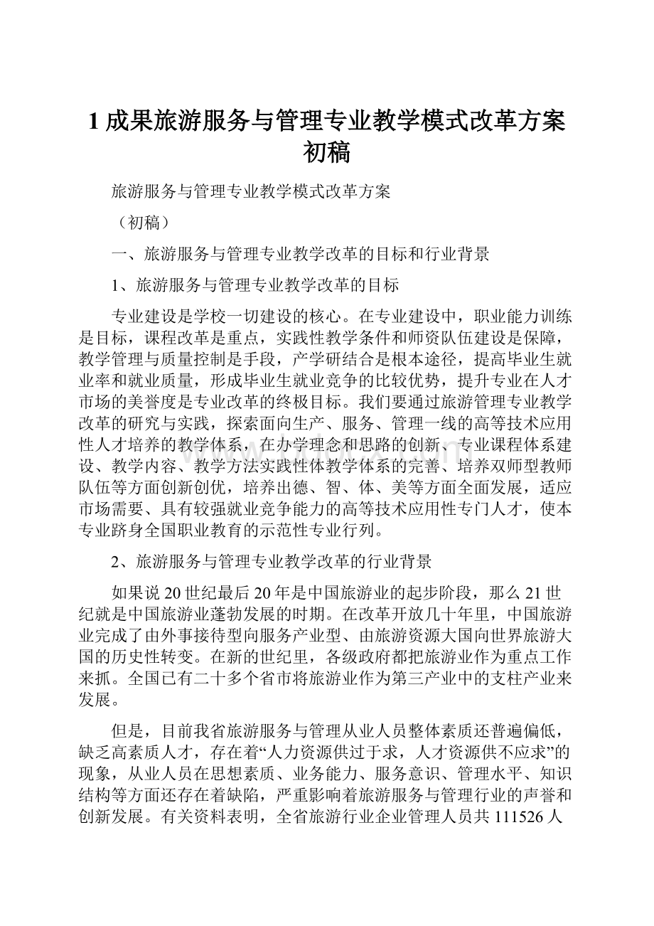 1成果旅游服务与管理专业教学模式改革方案初稿.docx