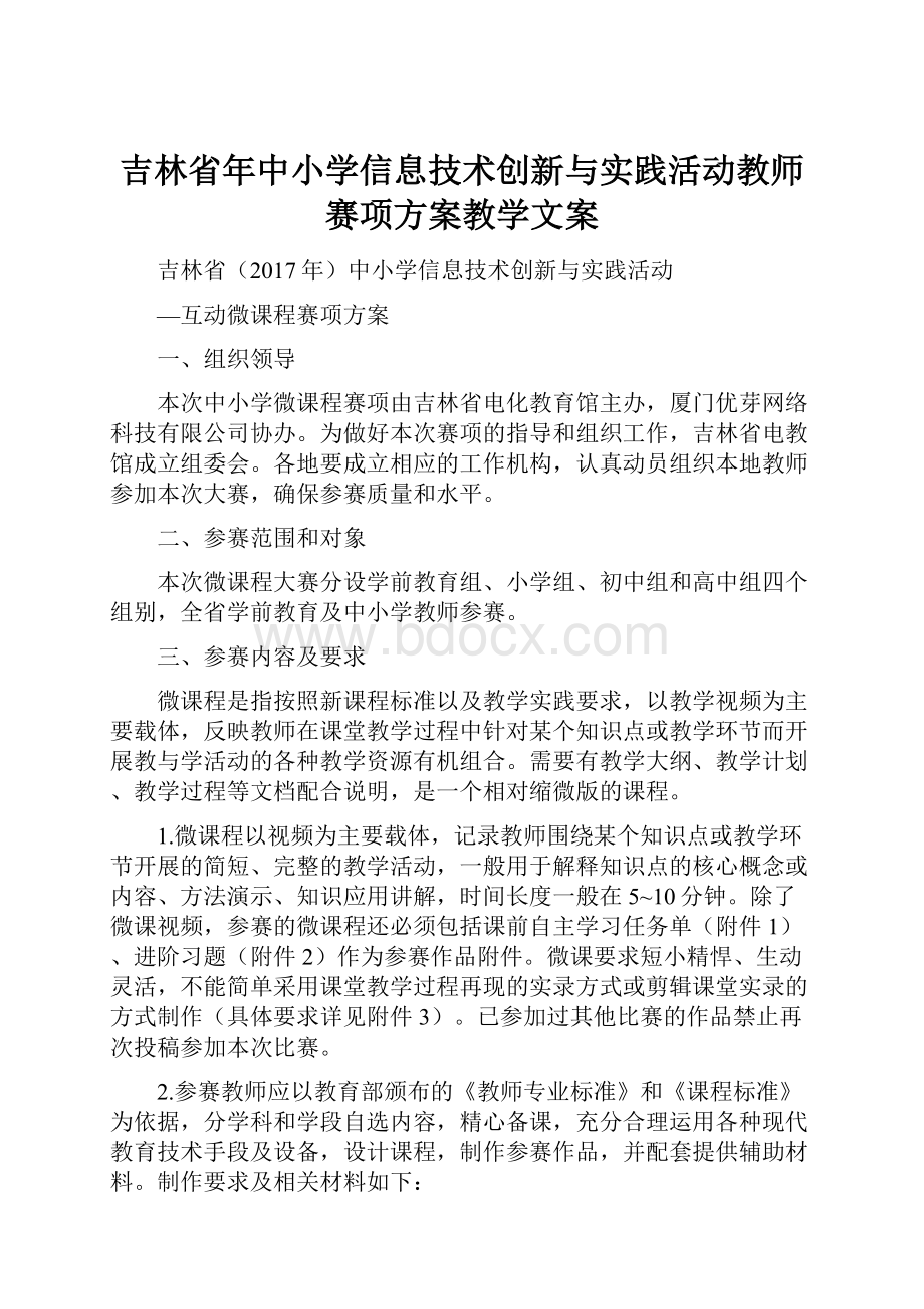 吉林省年中小学信息技术创新与实践活动教师赛项方案教学文案.docx_第1页