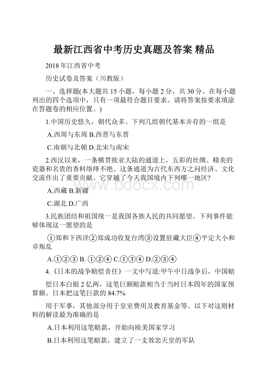 最新江西省中考历史真题及答案 精品.docx