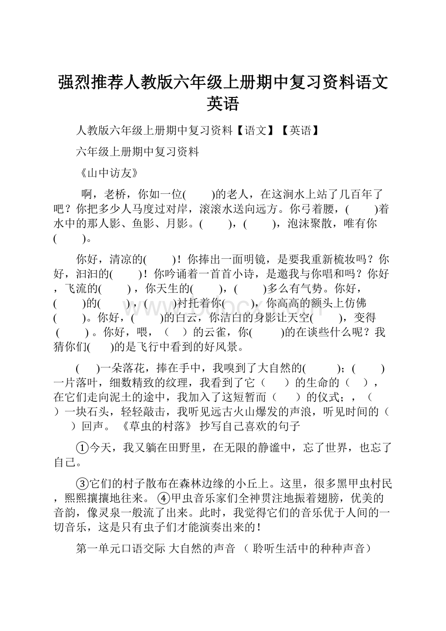 强烈推荐人教版六年级上册期中复习资料语文英语.docx