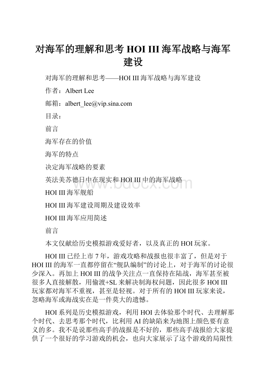 对海军的理解和思考HOI III海军战略与海军建设.docx