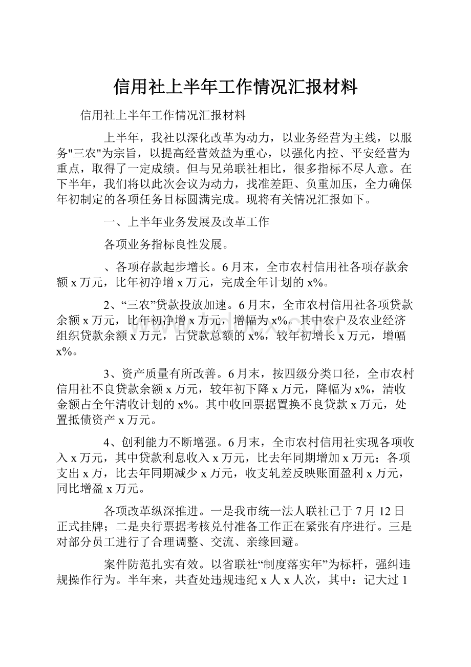 信用社上半年工作情况汇报材料.docx_第1页