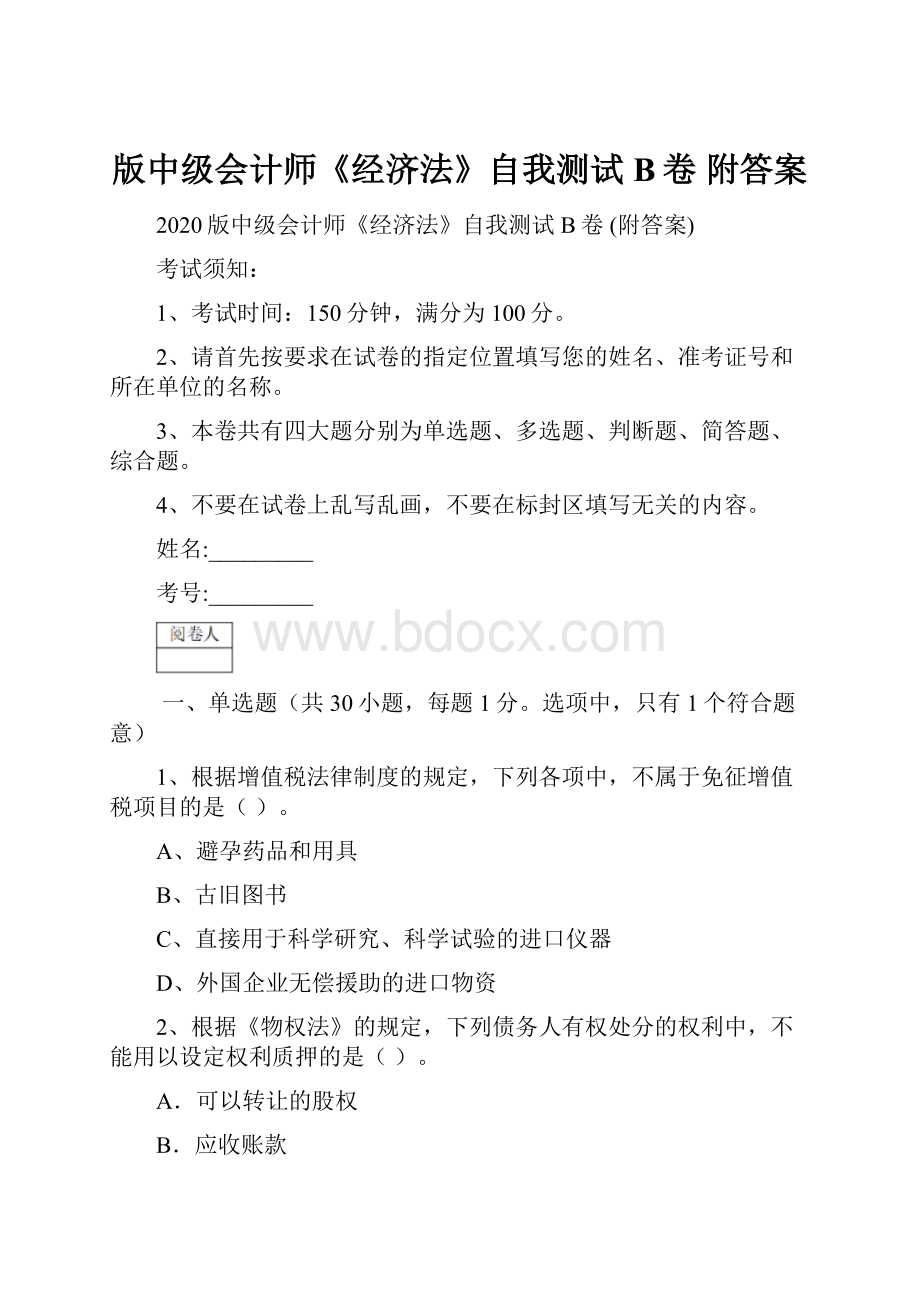 版中级会计师《经济法》自我测试B卷 附答案.docx_第1页