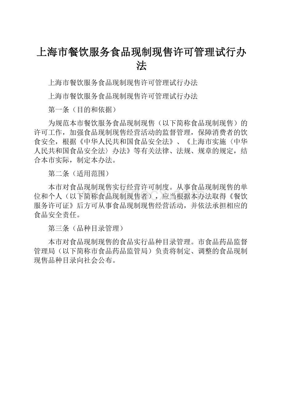 上海市餐饮服务食品现制现售许可管理试行办法.docx