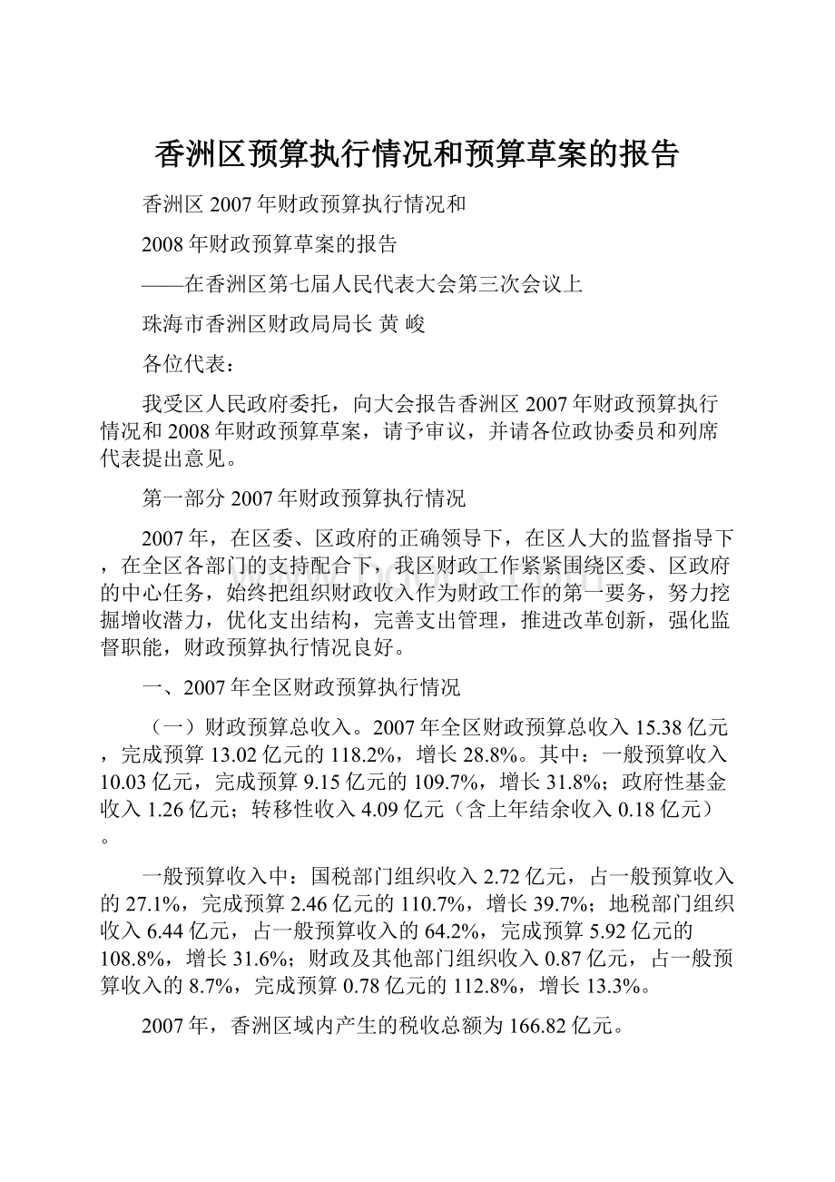 香洲区预算执行情况和预算草案的报告.docx_第1页