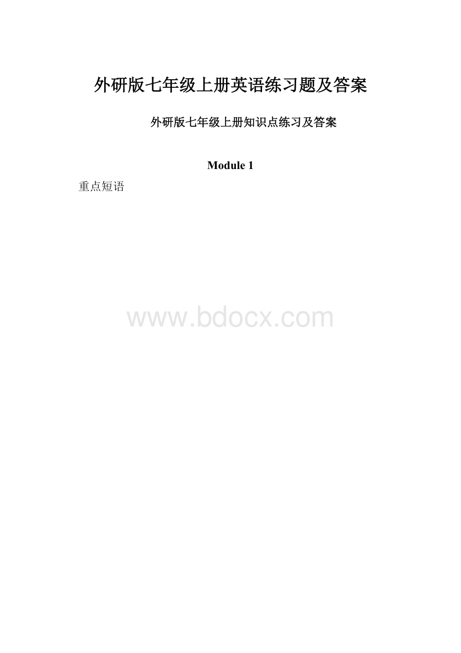 外研版七年级上册英语练习题及答案.docx_第1页