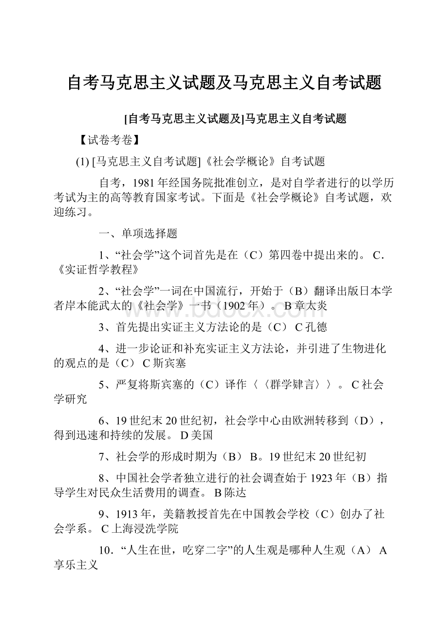 自考马克思主义试题及马克思主义自考试题.docx