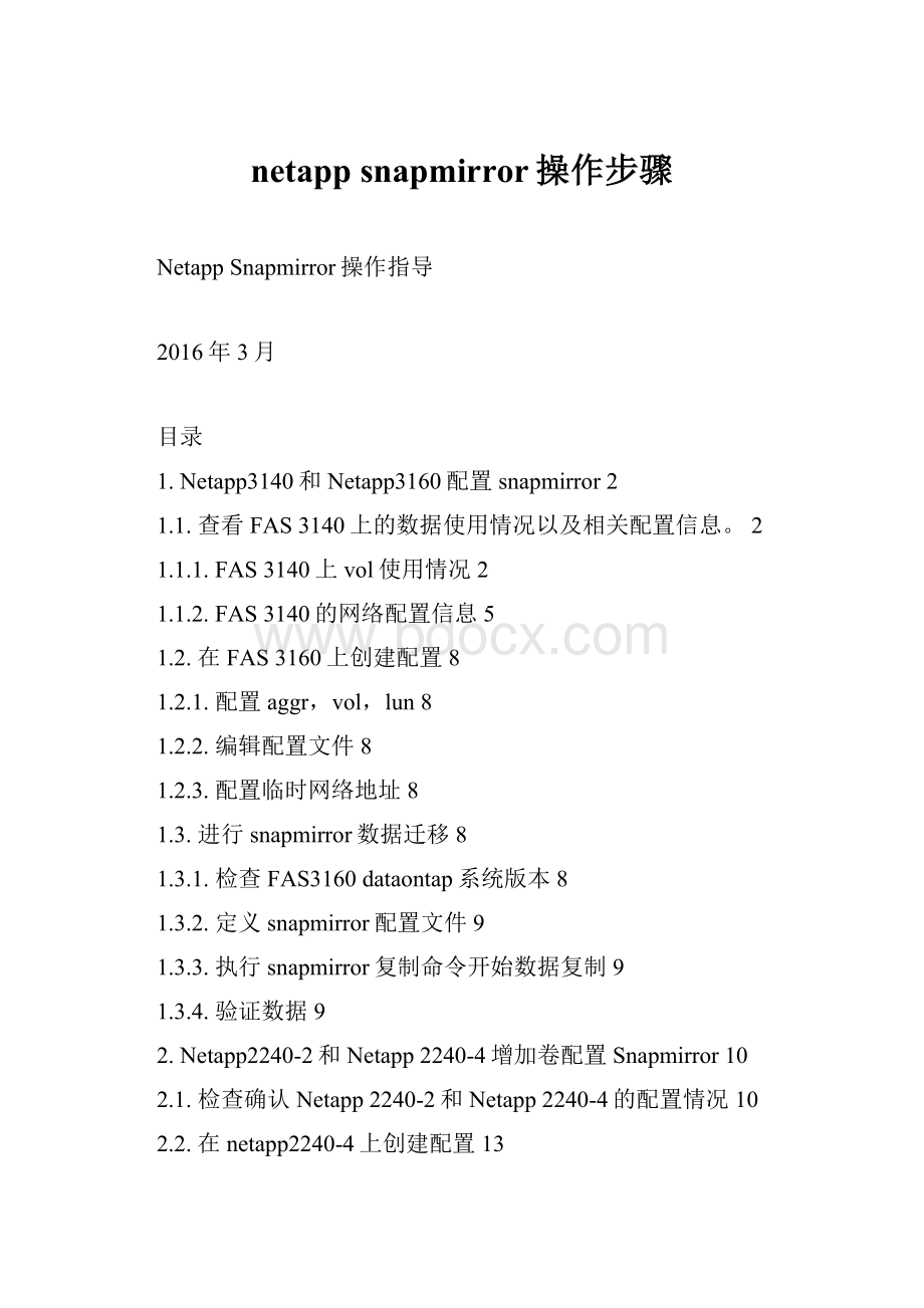 netapp snapmirror操作步骤.docx_第1页