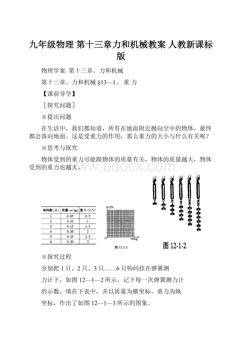 九年级物理 第十三章力和机械教案 人教新课标版.docx_第1页