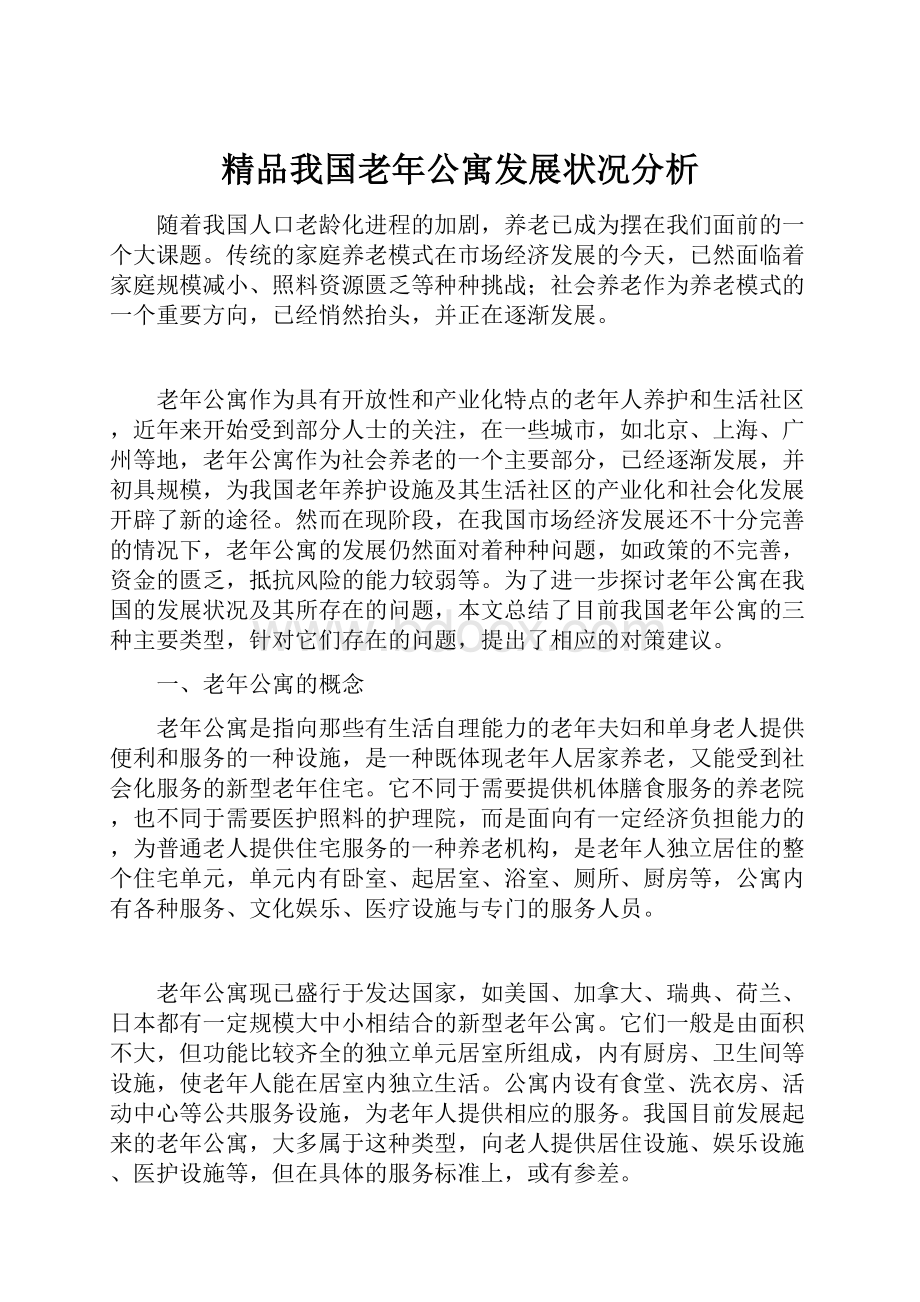 精品我国老年公寓发展状况分析.docx