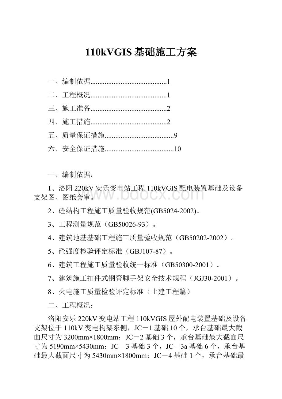 110kVGIS基础施工方案.docx_第1页