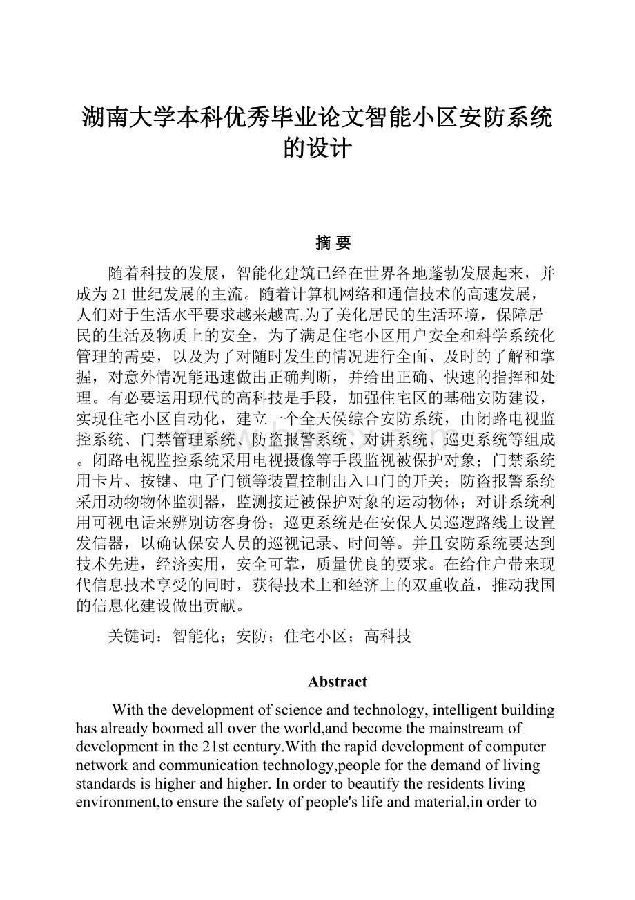 湖南大学本科优秀毕业论文智能小区安防系统的设计.docx