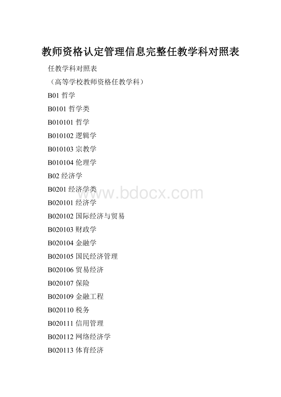 教师资格认定管理信息完整任教学科对照表.docx_第1页