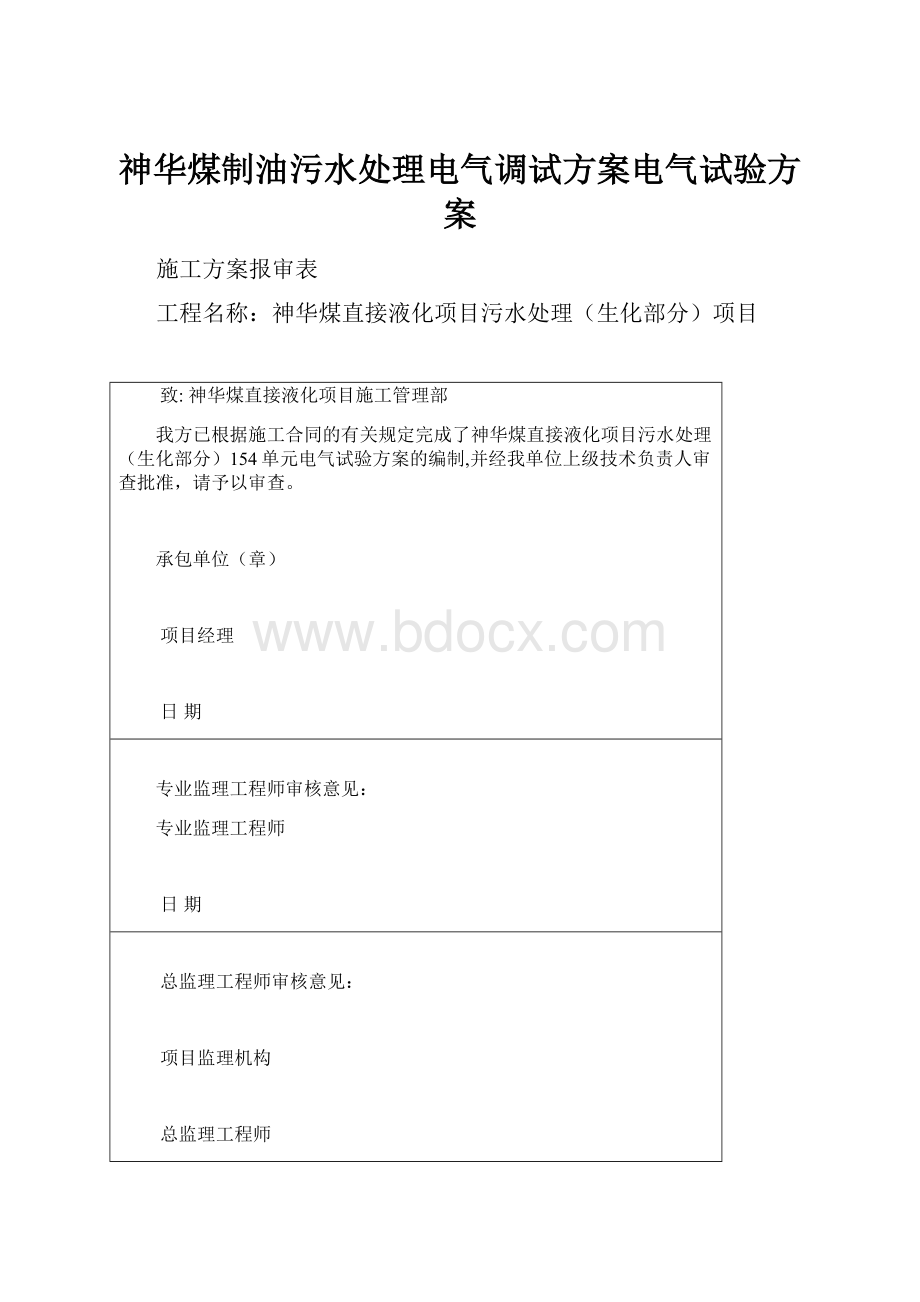 神华煤制油污水处理电气调试方案电气试验方案.docx_第1页