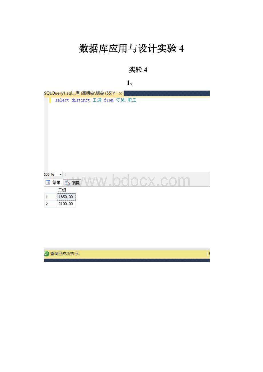 数据库应用与设计实验4.docx