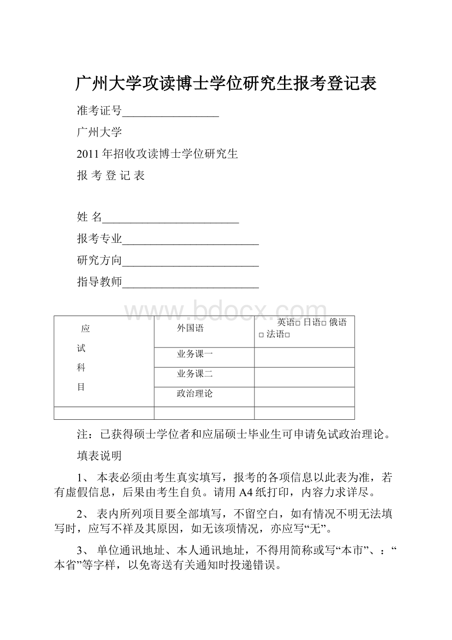 广州大学攻读博士学位研究生报考登记表.docx