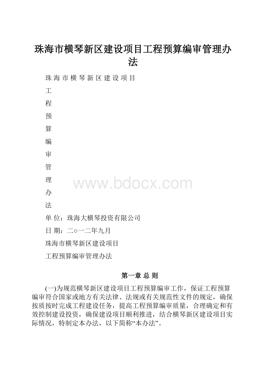 珠海市横琴新区建设项目工程预算编审管理办法.docx