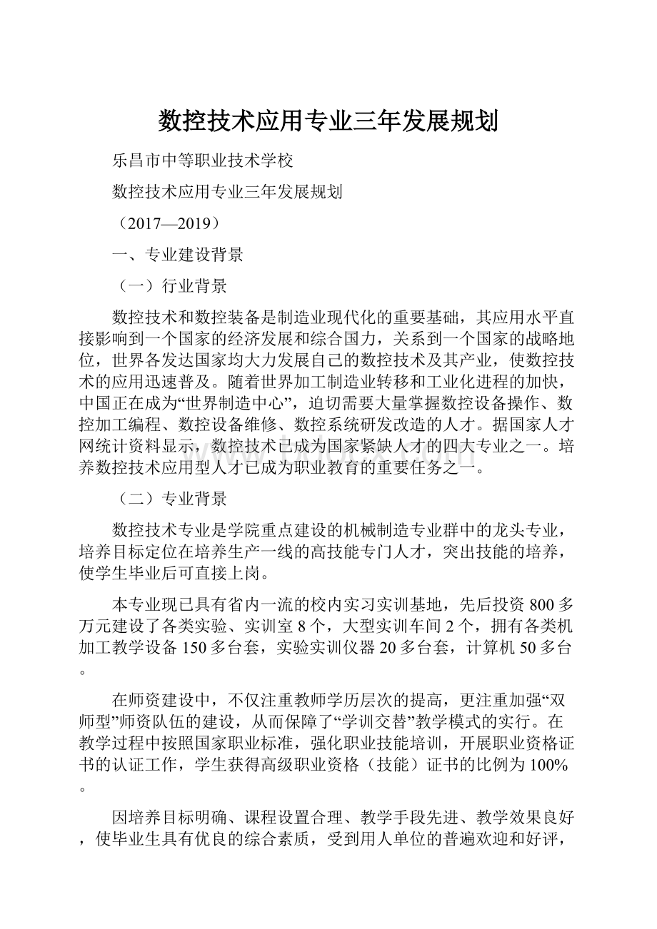 数控技术应用专业三年发展规划.docx_第1页