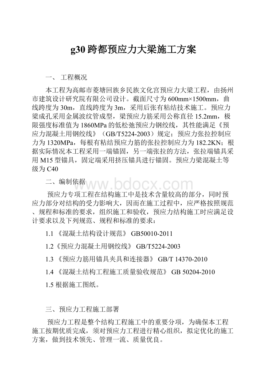 g30跨都预应力大梁施工方案.docx