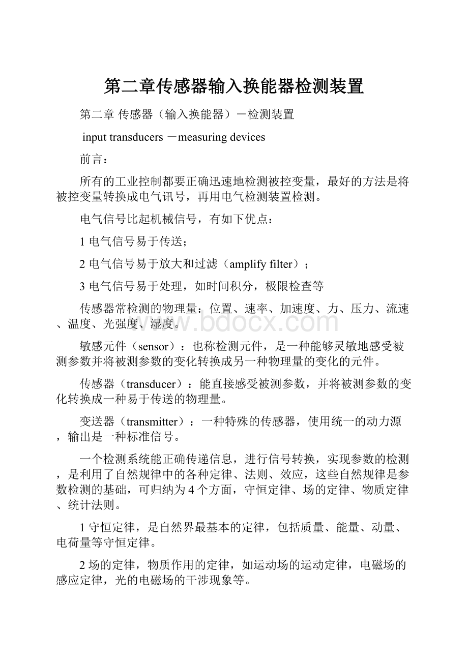 第二章传感器输入换能器检测装置.docx_第1页