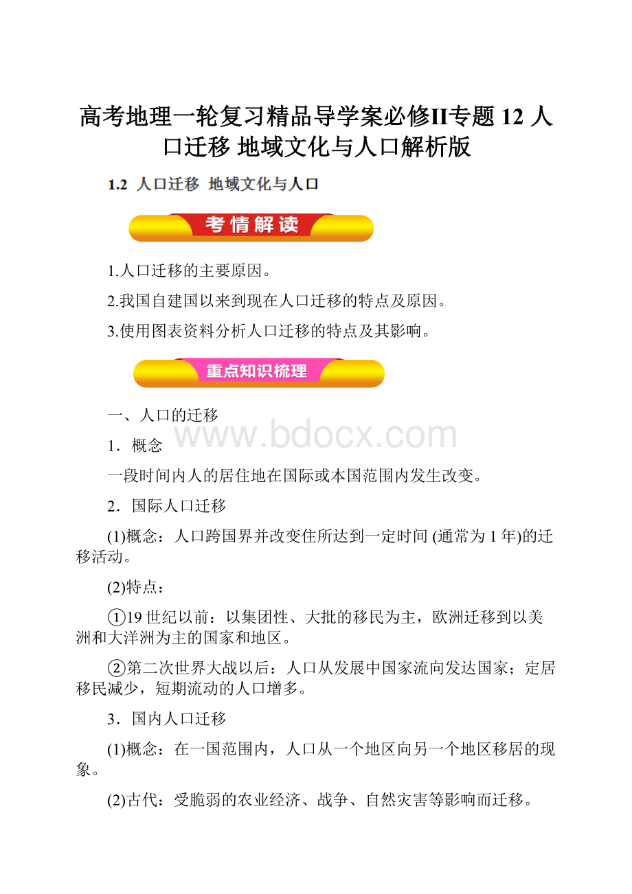 高考地理一轮复习精品导学案必修Ⅱ专题12 人口迁移 地域文化与人口解析版.docx