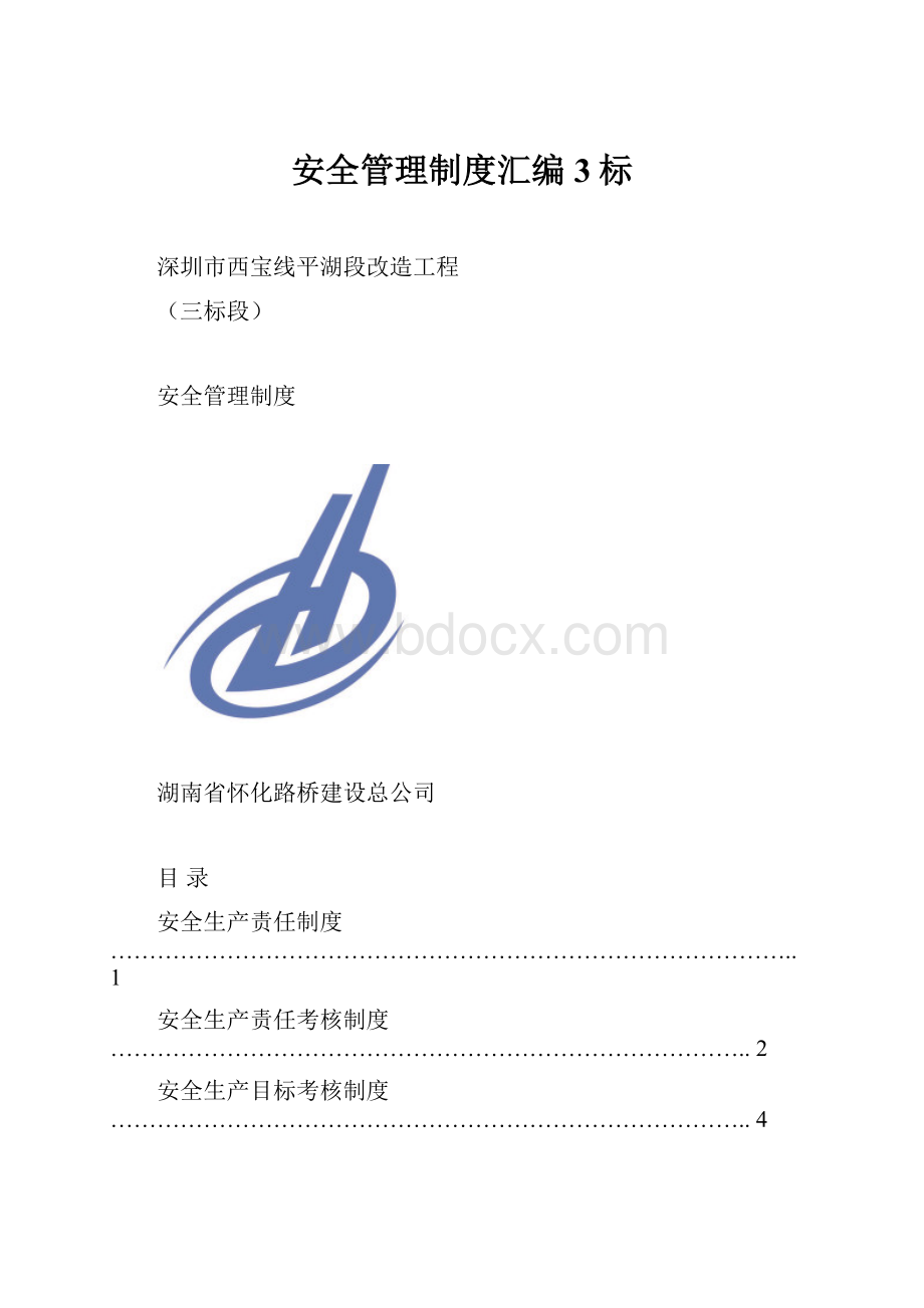 安全管理制度汇编3标.docx