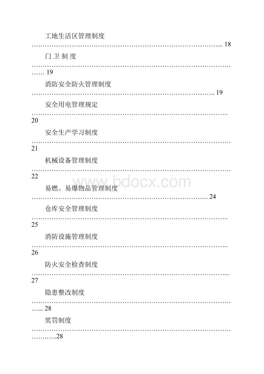 安全管理制度汇编3标.docx_第3页