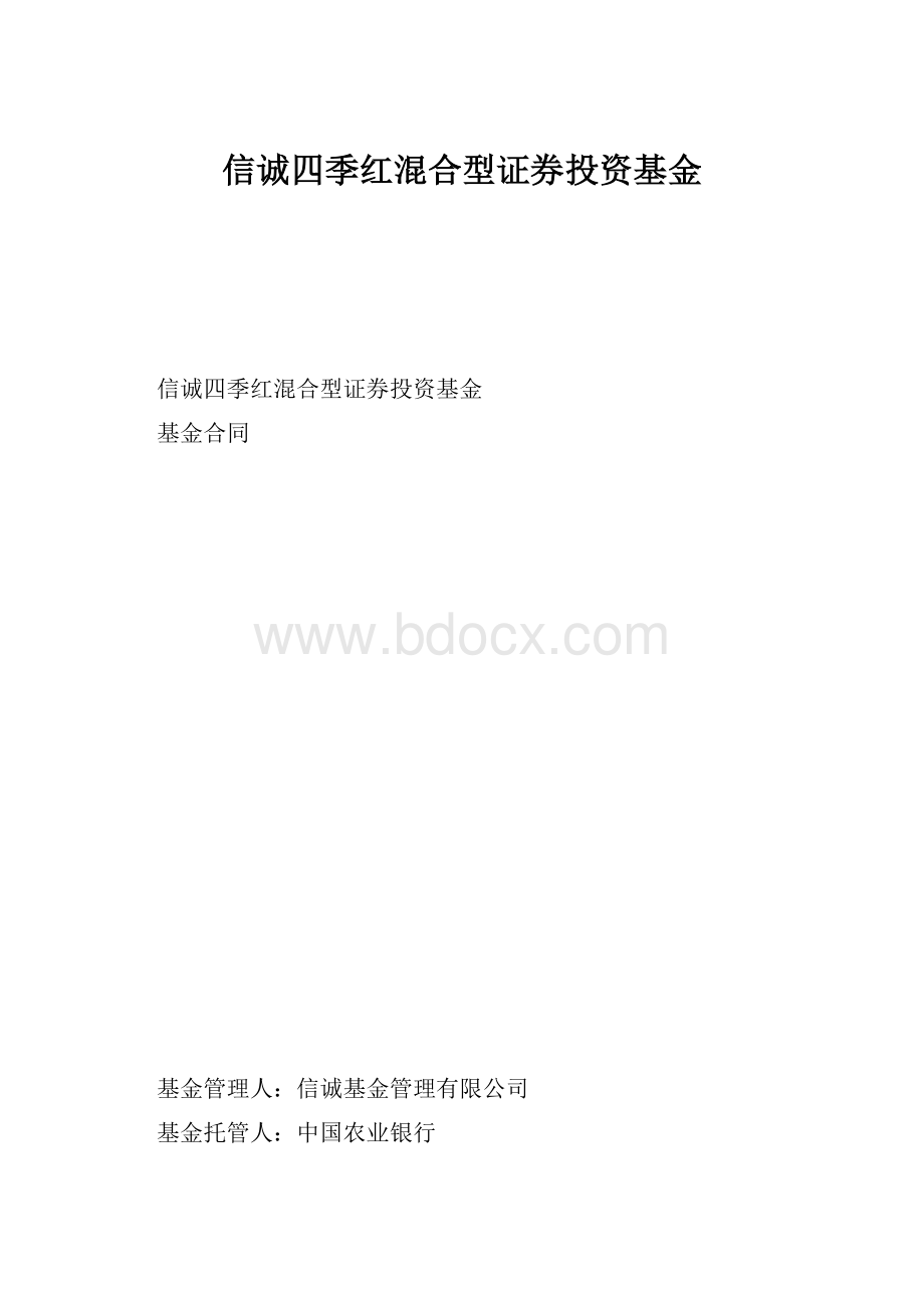 信诚四季红混合型证券投资基金.docx