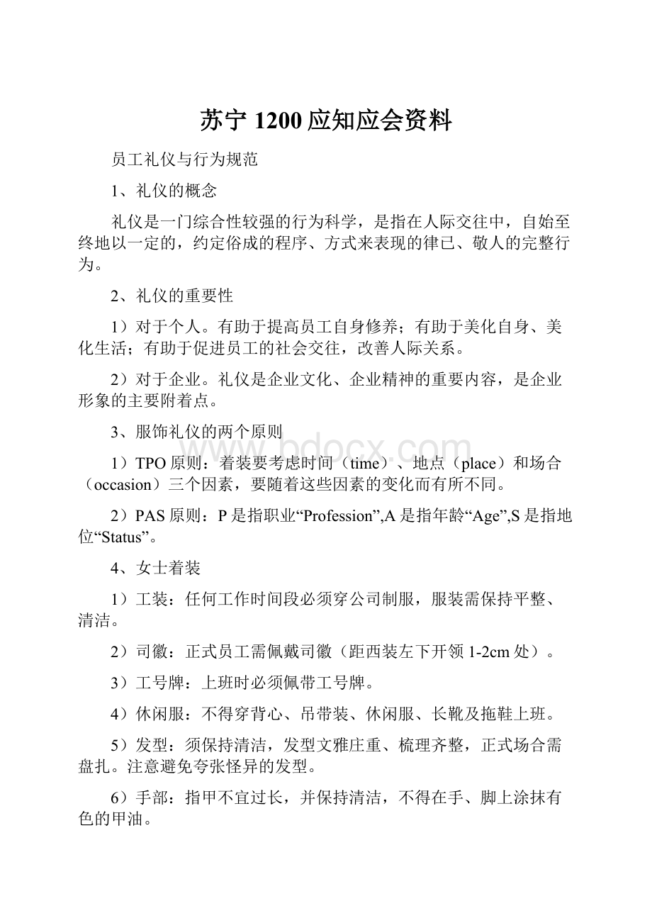 苏宁1200应知应会资料.docx_第1页