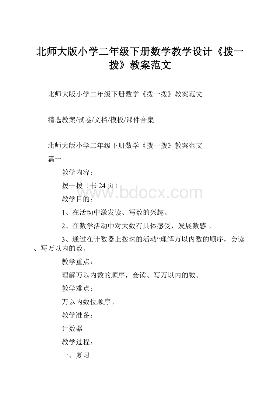 北师大版小学二年级下册数学教学设计《拨一拨》教案范文.docx