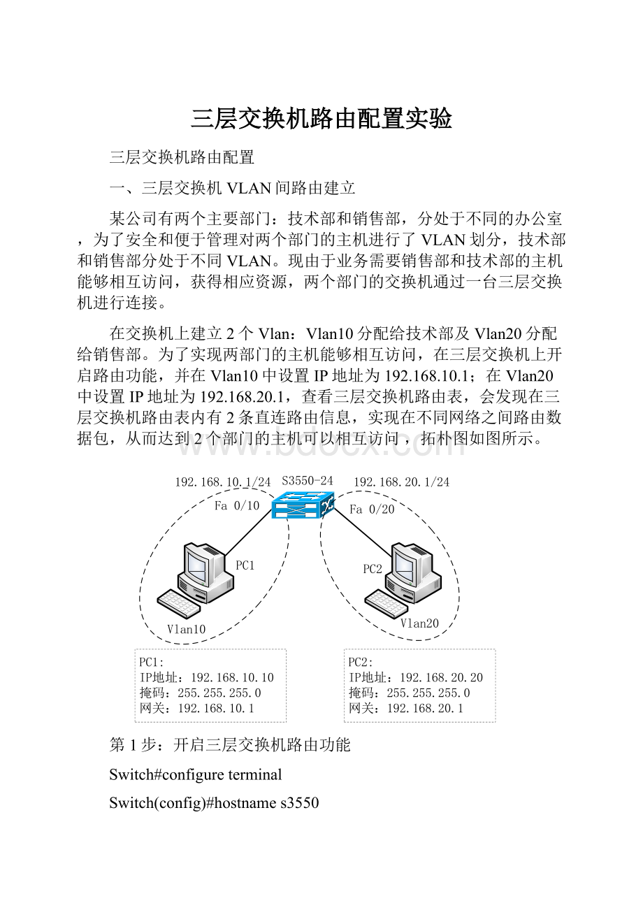 三层交换机路由配置实验.docx