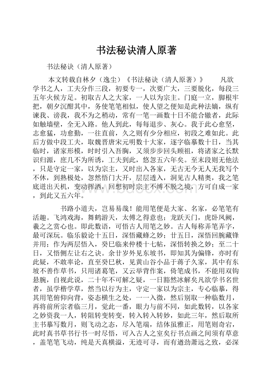 书法秘诀清人原著.docx_第1页