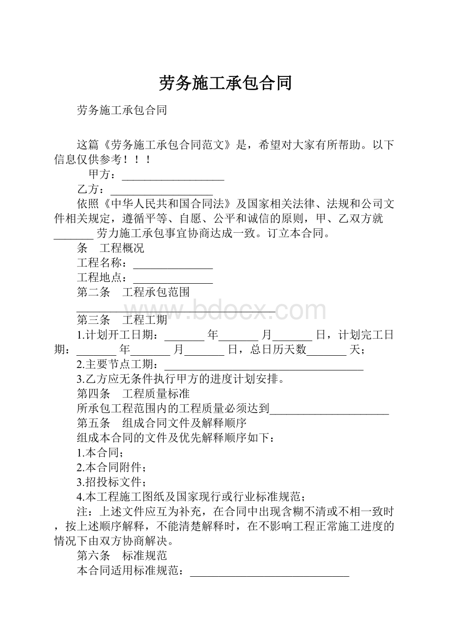 劳务施工承包合同.docx_第1页