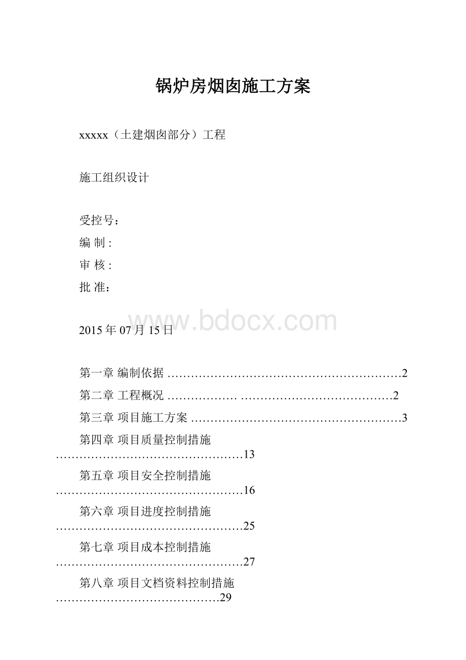 锅炉房烟囱施工方案.docx