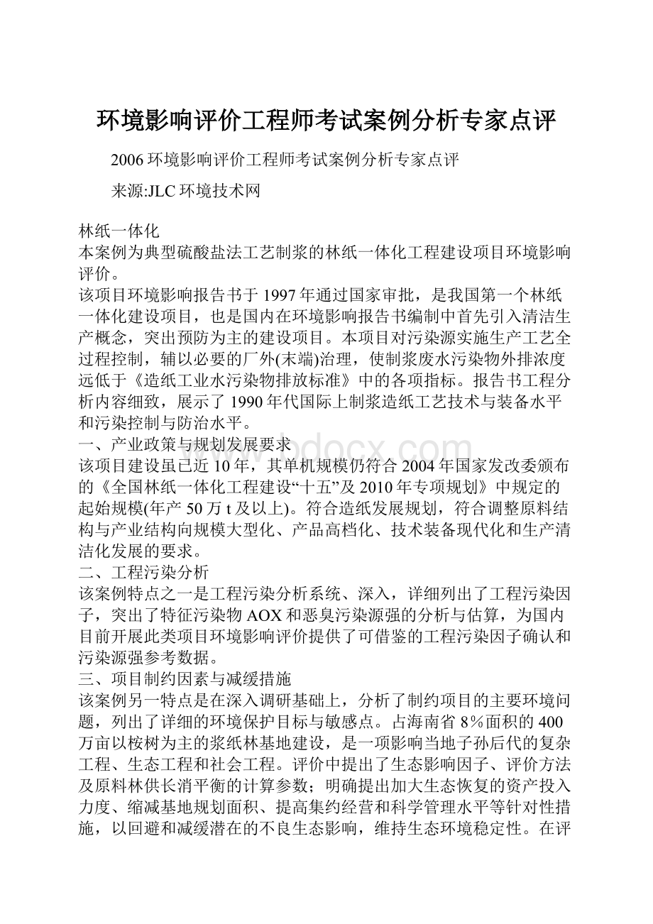 环境影响评价工程师考试案例分析专家点评.docx_第1页