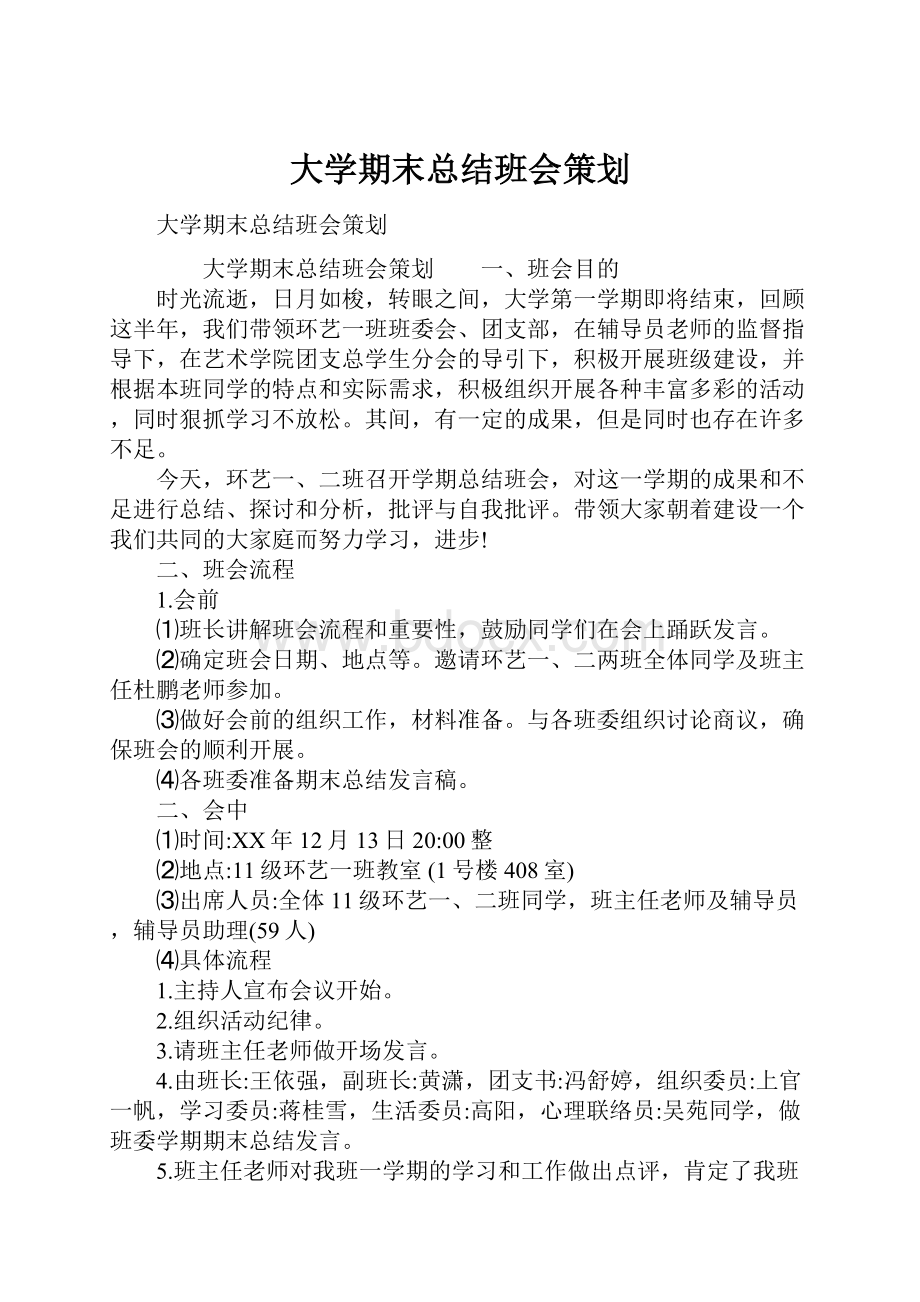 大学期末总结班会策划.docx_第1页