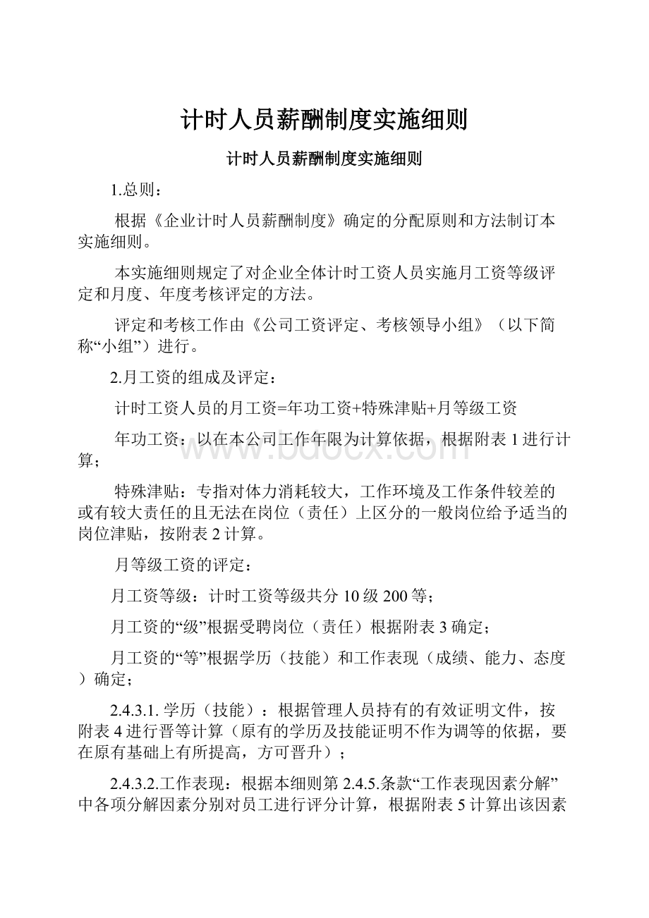 计时人员薪酬制度实施细则.docx