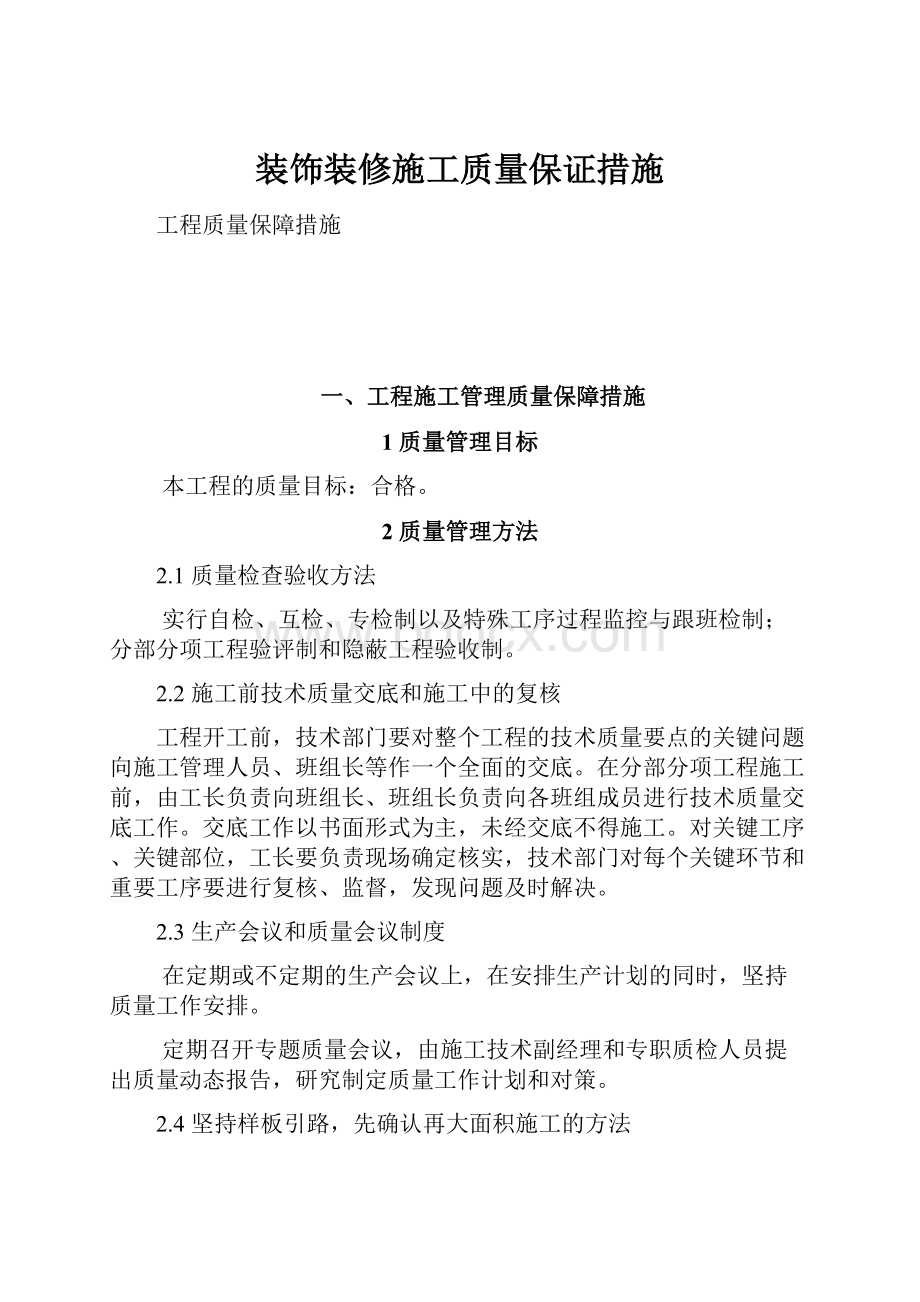 装饰装修施工质量保证措施.docx_第1页