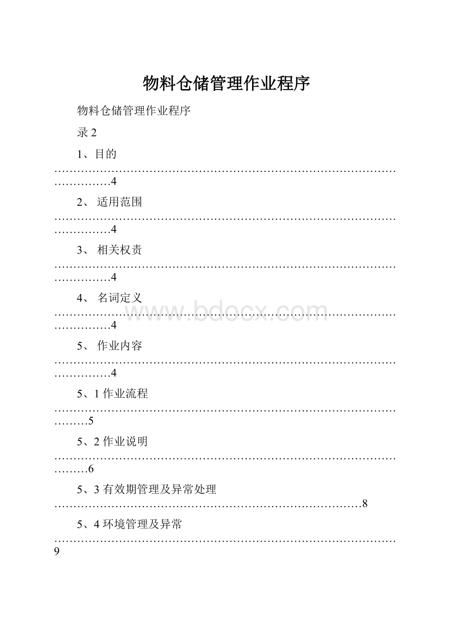 物料仓储管理作业程序.docx_第1页