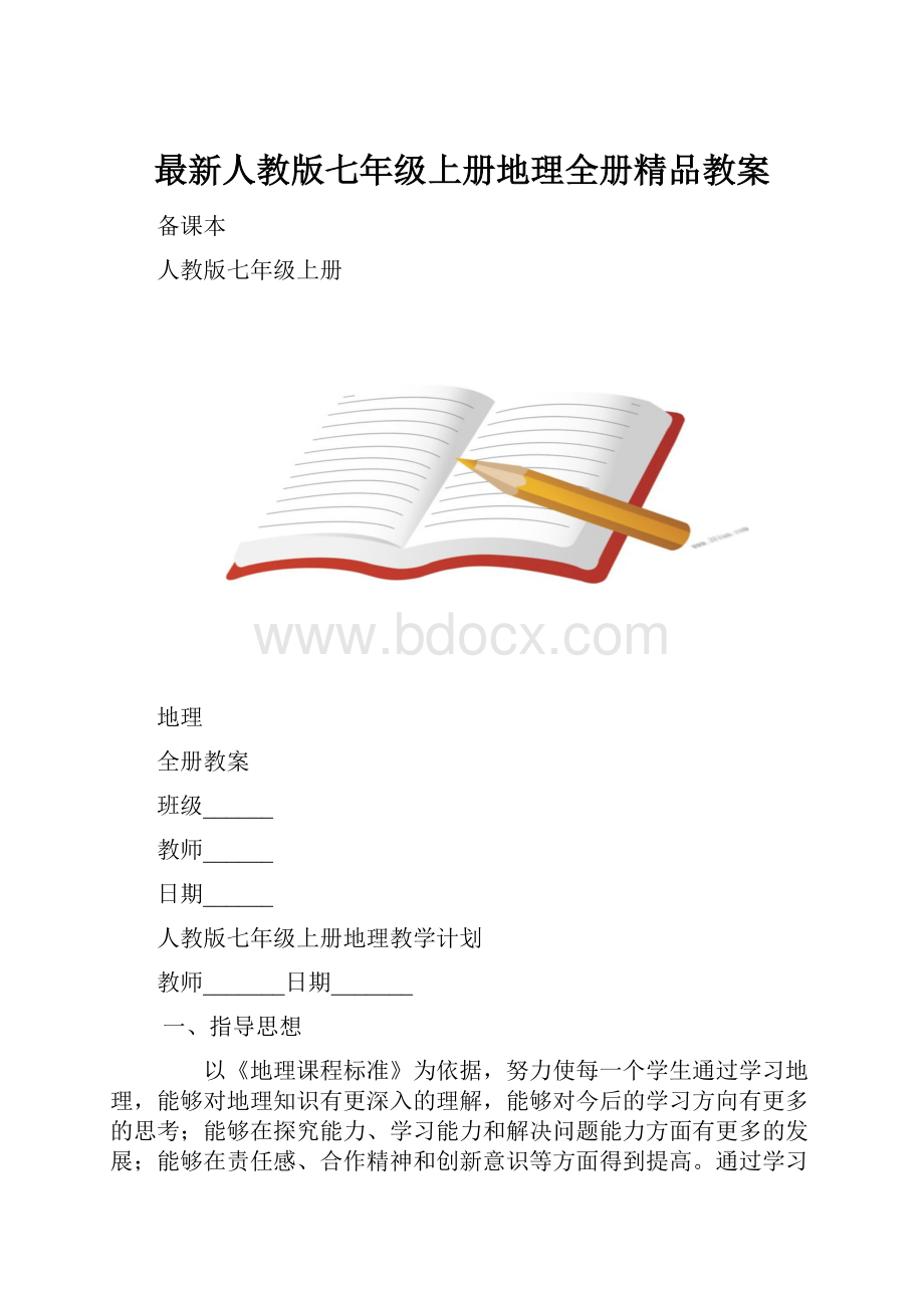 最新人教版七年级上册地理全册精品教案.docx_第1页