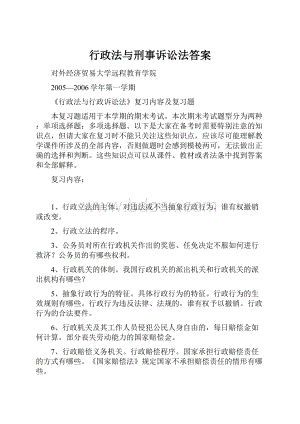 行政法与刑事诉讼法答案.docx