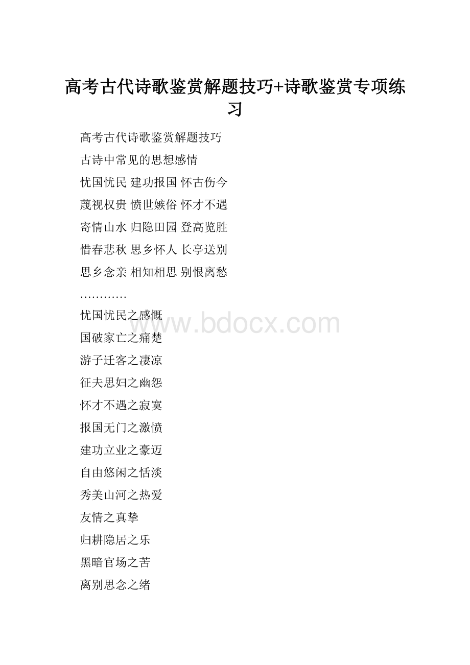 高考古代诗歌鉴赏解题技巧+诗歌鉴赏专项练习.docx