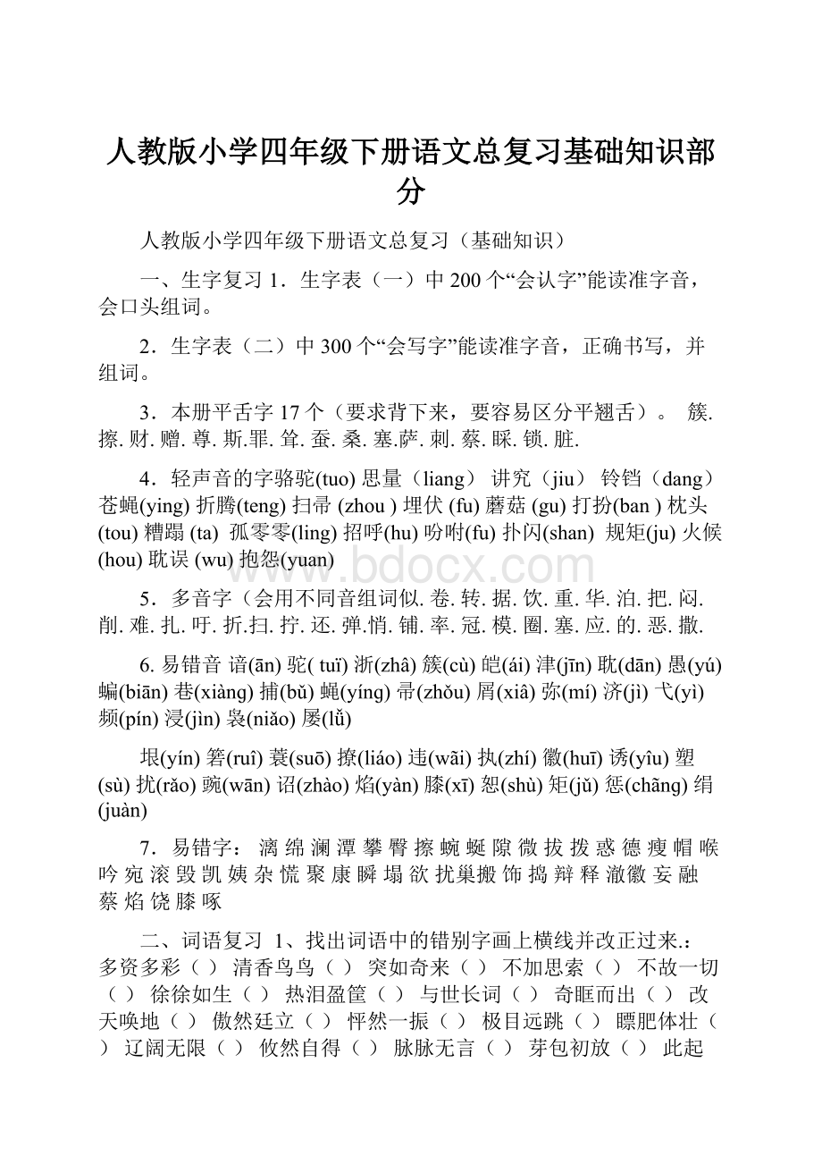 人教版小学四年级下册语文总复习基础知识部分.docx