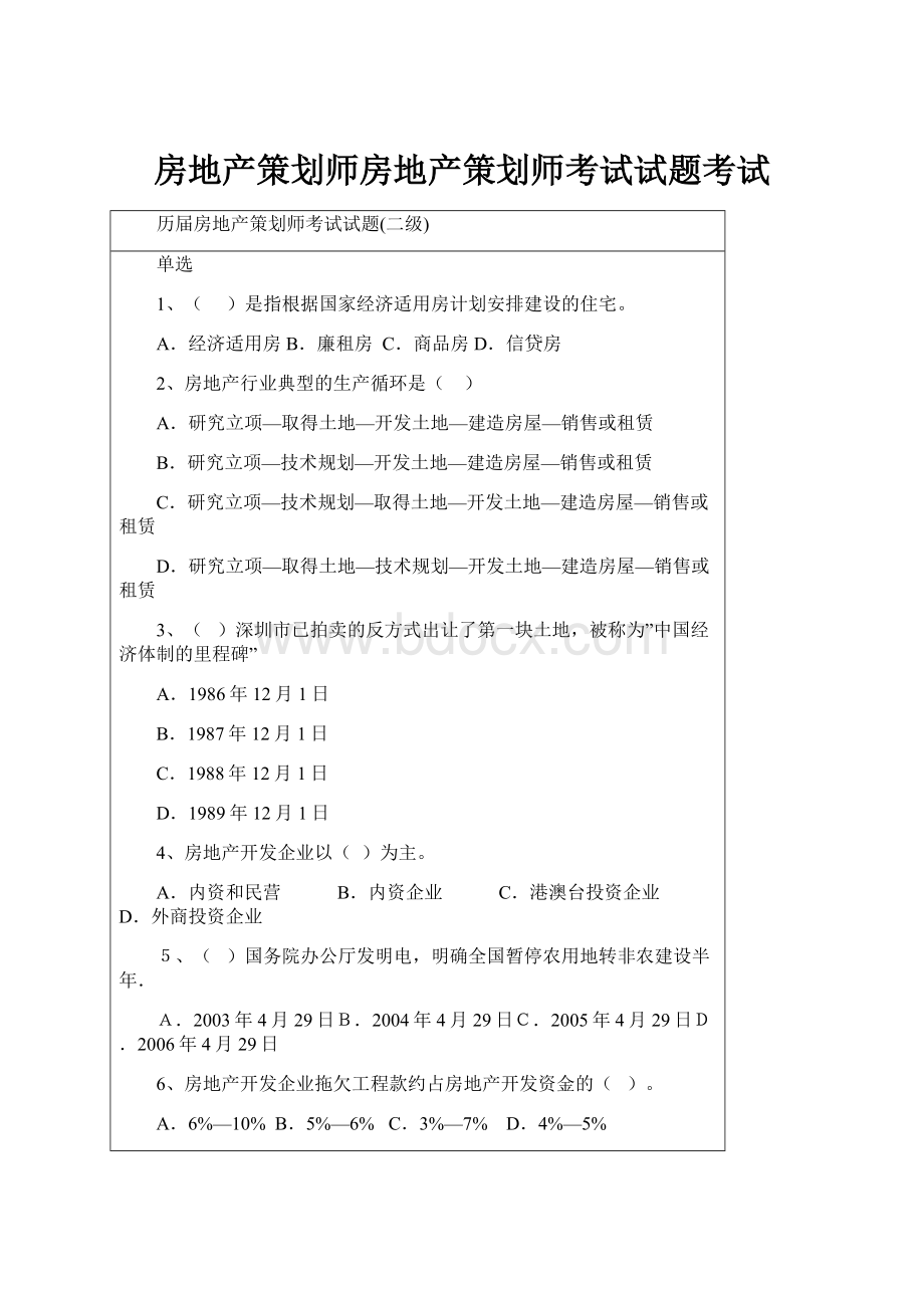 房地产策划师房地产策划师考试试题考试.docx