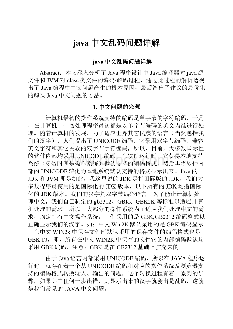 java中文乱码问题详解.docx_第1页