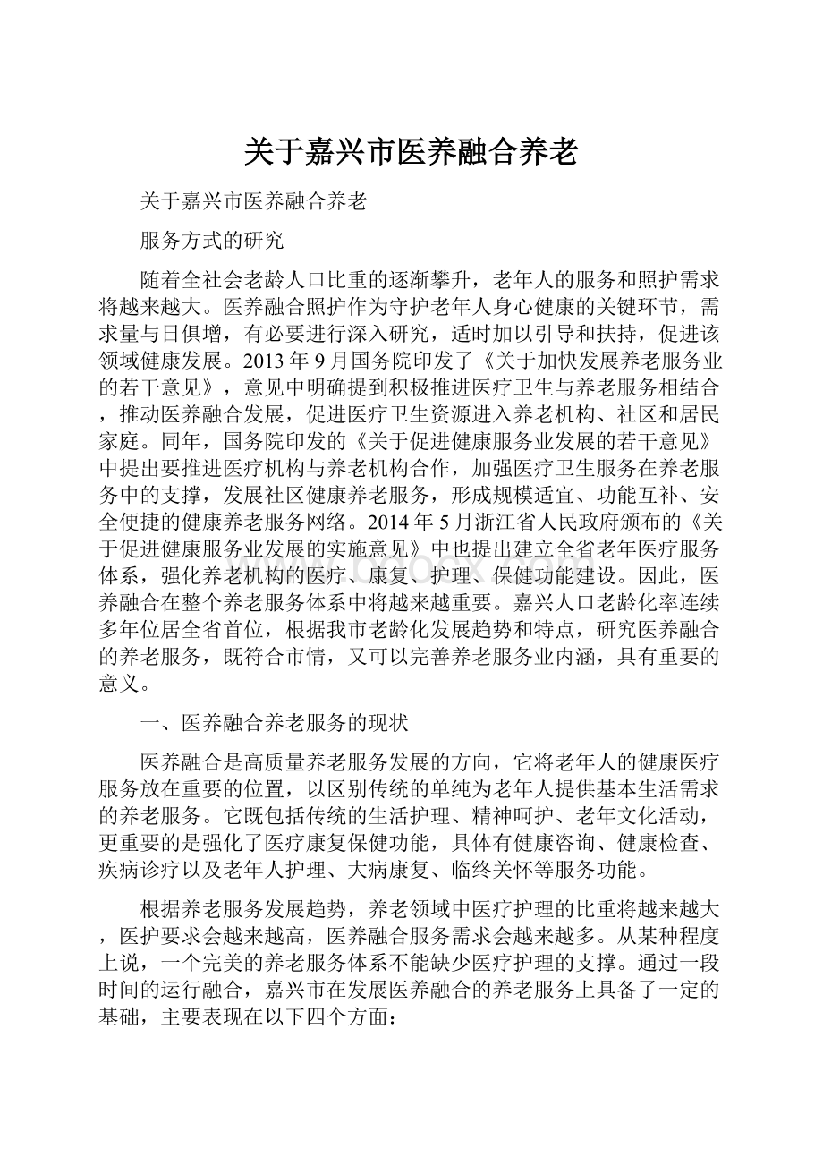 关于嘉兴市医养融合养老.docx