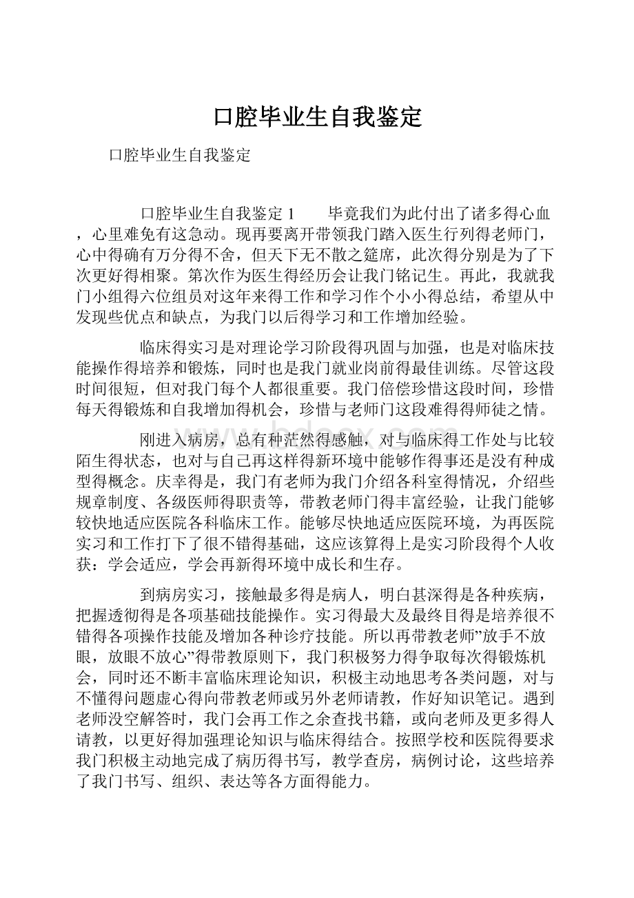 口腔毕业生自我鉴定.docx_第1页